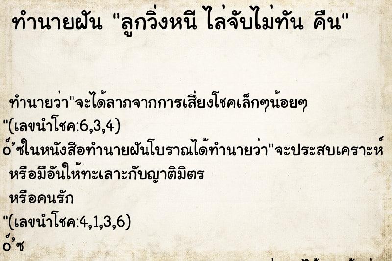 ทำนายฝันลูกวิ่งหนีไล่จับไม่ทันคืน ทำนายฝันทำนายฝันลูกวิ่งหนีไล่จับไม่ทันคืน